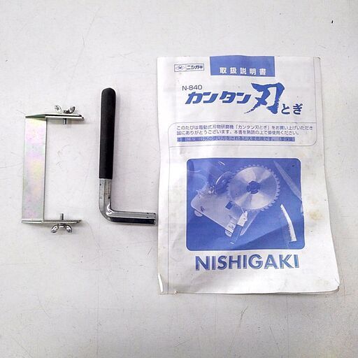 〇【中古品】ニシガキ工業 カンタン刃とぎ N-840 チップソー研磨機のスタンダード