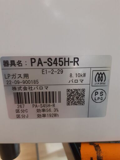 【ドリーム川西店】中古家電/2022年製/パロマ/ガステーブル/PA-S45H-R　LPガス【御来店限定】