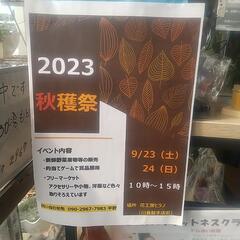 2023 秋穫祭