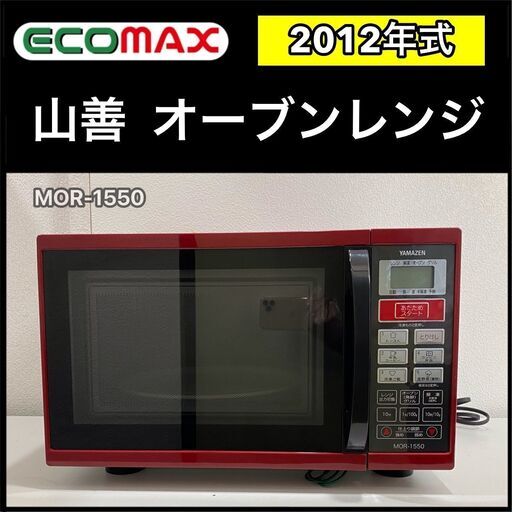 ★大阪★「T111」山善 オーブンレンジ MOR-1550 2012年式