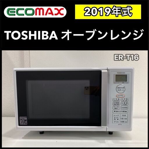 ★大阪★「T112」TOSHIBA オーブンレンジ ER-T16 2019年式
