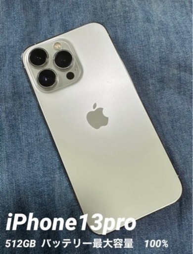 iPhone13pro 512gb 美品