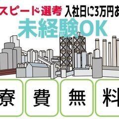 【太田市】すぐ入社/入寮　未経験OK　単純な軽作業　入社日に3万円あり