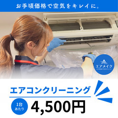 エアコン掃除1台4,500円｜1,000台以上の清掃実績あり