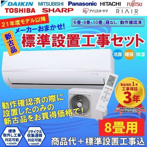 【新古品】エアコン取付 標準設置工事 8畳 当店おまかせエアコン 5万円台 2021年・2022年 モデル 冷房 暖房 工事保証3年付！ 埼玉・東京23区・千葉・神奈川(横浜・川崎)限定商品 ⑤ 28490円