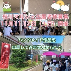 二次募集開始いたしました！11月桂川マルシェ出展者様募集！