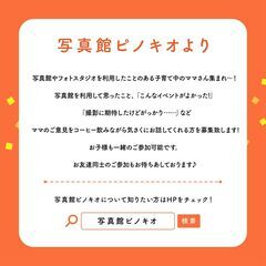 【謝礼あり川口】写真館やフォトスタジオを使用したことのあるママさんを集めた座談会のお誘い − 東京都