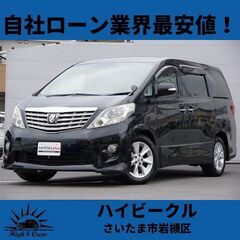 自社ローン業界最安値！！トヨタ  アルファード 240S Pri...