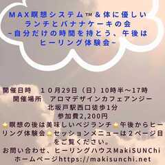  １０／２９（日）　MAX瞑想と体に優しいランチ&私の大好きなバ...