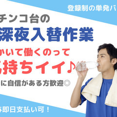 【深夜の激短バイト】閉店後のパチンコ店でパチンコ台を台車に載せて運ぶお仕事♪日払いOK！ - 名古屋市