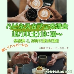 10/14(土)ハピネスカフェ交流会in神戸