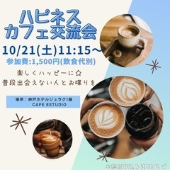 10/21(土)ハピネスカフェ交流会in神戸