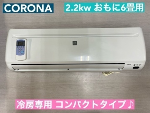 I689  ジモティー限定価格！  CORONA エアコン 2.2kw 冷房専用エアコン おもに6畳用