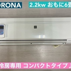 I689 🌈 ジモティー限定価格！  CORONA エアコン 2...