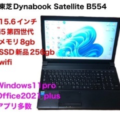 ■東芝① B554 15.6インチ/新品SSD256gb/高性能...
