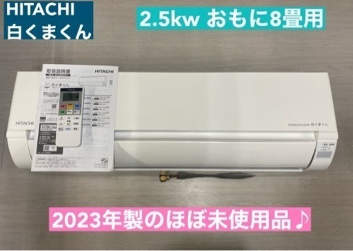 I434  ジモティー限定価格♪ HITACHI 2.5kw エアコン おもに8畳用 ⭐ 動作確認済 ⭐ クリーニング済