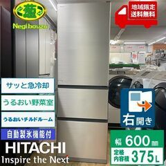 地域限定送料無料　美品【 HITACHI 】日立 375L 3ド...