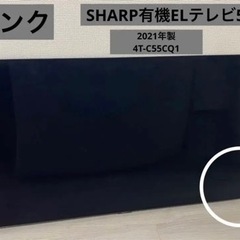 (お取引中です。)ジャンク品★有機ELテレビ55型SHARP 