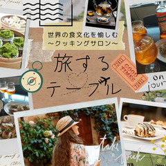 世界の食のサロン「旅するテーブル」オープン！ - 東大阪市