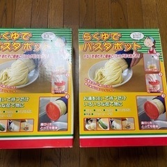 【SALE】らくゆでパスタポット　2個　　