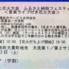 大洗海上花火大会　学割チケット（小中高生）4枚　（確定致しました。）