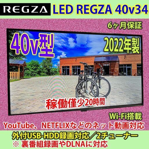 東芝　2022年製　40v型　スマートTV　40V34　#14　稼働僅少20H