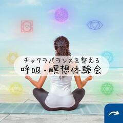 【9/26まで】チャクラバランスを整える呼吸・瞑想体験会