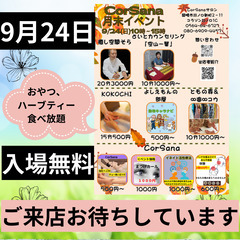 CorSana月末イベント　9月24日（日）10時から