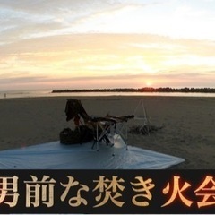 男前な焚き火会🔥海で昼から焚き火BBQ 9月23日土曜日 - 金沢市