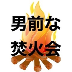 男前な焚き火会🔥海で昼から焚き火BBQ 9月23日土曜日