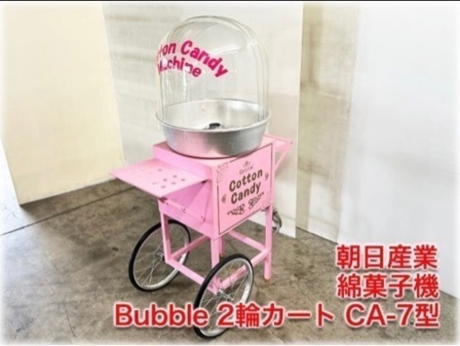 朝日産業 業務用綿菓子機 Bubble 2輪カート CA-7型 単相100V 750W わたがし わたあめ Cotton Candy Machine 催事 屋台 出店