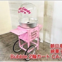 朝日産業 業務用綿菓子機 Bubble 2輪カート CA-7型 ...