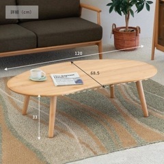 MOFY 120センチ ビーンズ型　センターテーブル