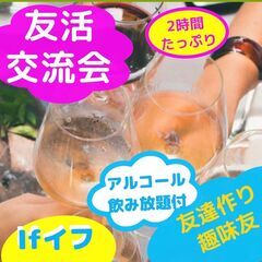 【渋谷Ifイフ】友達作りの交流会♬  9/22【19:45~】お...