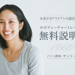 10/5【オンライン無料説明会】サントーシマ香のRYT200ヨガ...