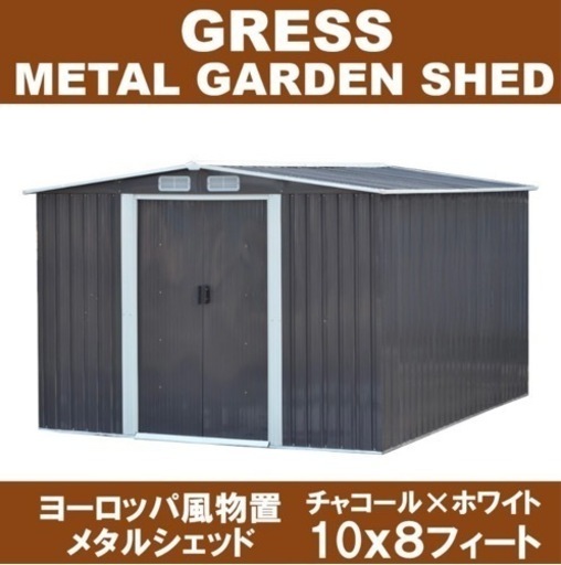 受渡予定者決定！グレスシェッド(メタルシェッド) ガルバリウム　物置