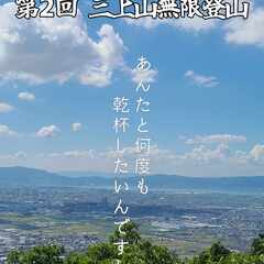 9月2日（土）三上山無限登山