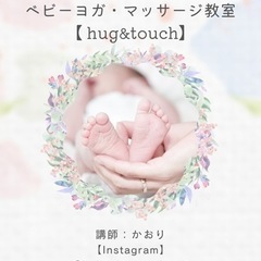 ベビーヨガ・ベビーマッサージ【 hug&touch】