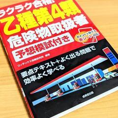 【美品✨】乙種第4類危険物取扱者参考書