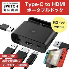 Nintendo Switch対応 ポータブル ミニドック Ty...