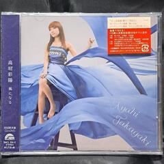 風になる（初回生産限定盤）CD+DVD