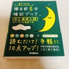 寝る前５分暗記ブック中３（高校入試） 頭にしみこむメモリ－タイム！