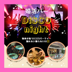 婚活バー　DISCO night   ～独身が集うDISCOパー...