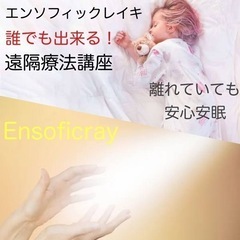 2023/10/12(木)エンソフィックレイキ遠隔療法〜プラクテ...