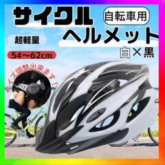 自転車用　サイクル　ヘルメット　超軽量　白×黒　54~62㎝