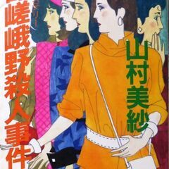 【ノベルズ人気古本】山村美紗「京都嵯峨野殺人事件（初版」・・・ド...