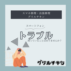 出張無料！急なスマホの故障はお任せください