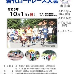 岩代ロードレース大会でメダカ掬い先着30名様無料