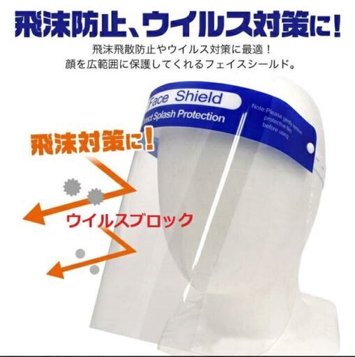 フェスシールド（在庫処分）