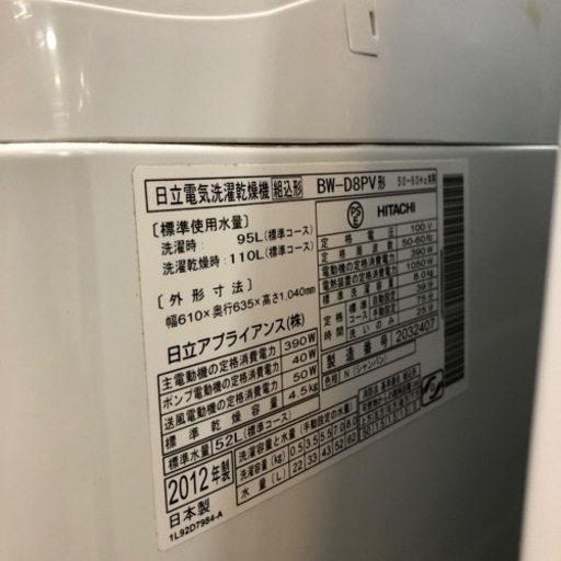 HITACHI 日立 乾燥機能付き洗濯機 8k 乾燥4.5k 2012年式 BW-D8PV 中古品